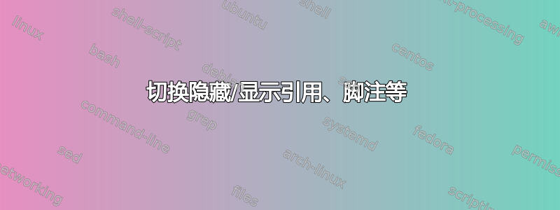 切换隐藏/显示引用、脚注等