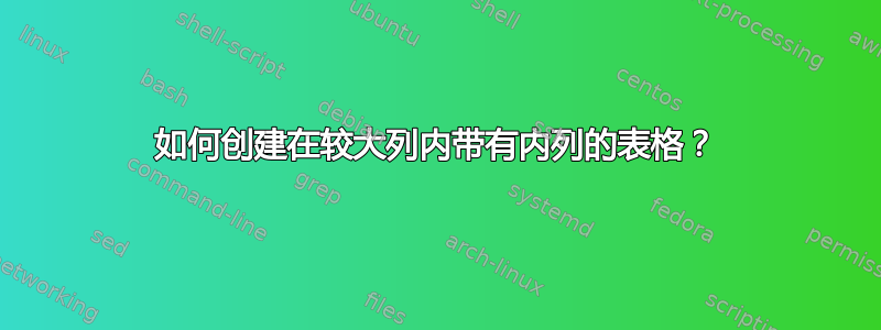 如何创建在较大列内带有内列的表格？