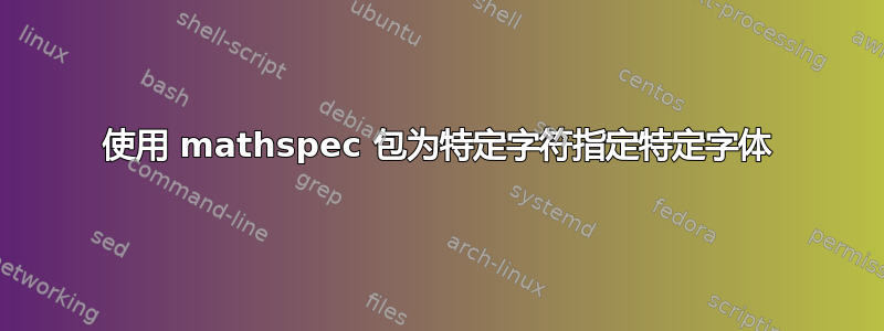 使用 mathspec 包为特定字符指定特定字体