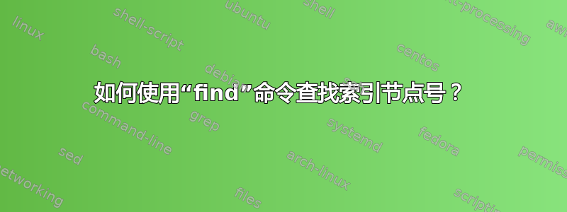 如何使用“find”命令查找索引节点号？