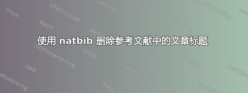 使用 natbib 删除参考文献中的文章标题