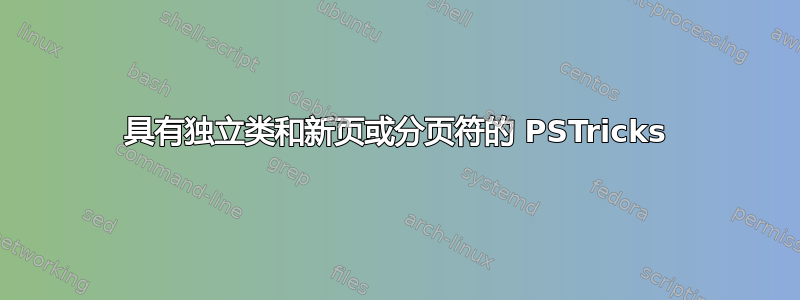 具有独立类和新页或分页符的 PSTricks