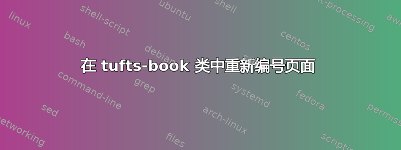 在 tufts-book 类中重新编号页面