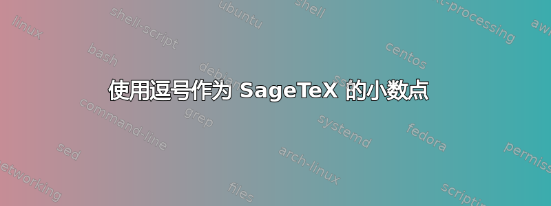 使用逗号作为 SageTeX 的小数点 