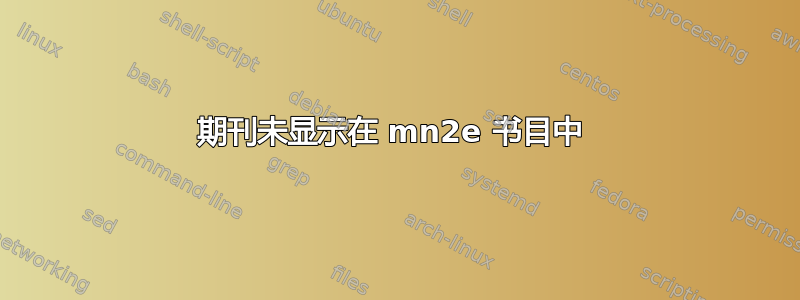 期刊未显示在 mn2e 书目中 