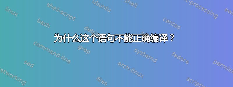 为什么这个语句不能正确编译？