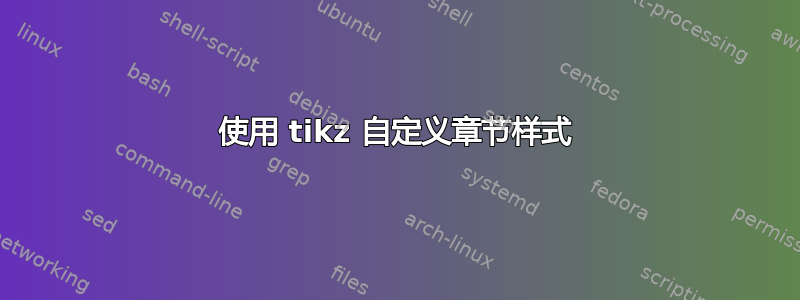 使用 tikz 自定义章节样式