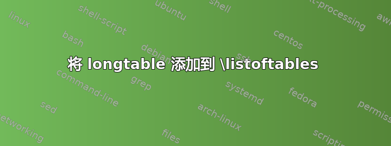 将 longtable 添加到 \listoftables