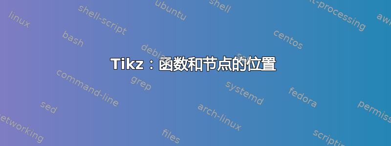 Tikz：函数和节点的位置