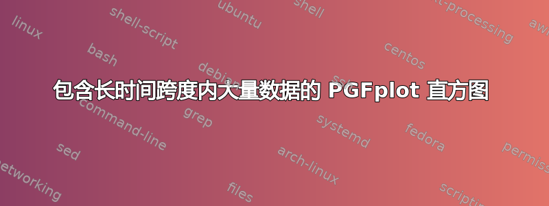 包含长时间跨度内大量数据的 PGFplot 直方图