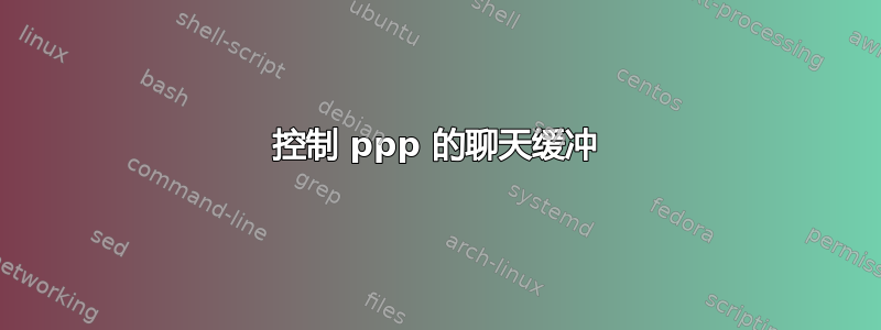 控制 ppp 的聊天缓冲