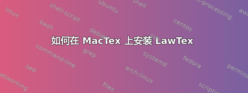 如何在 MacTex 上安装 LawTex