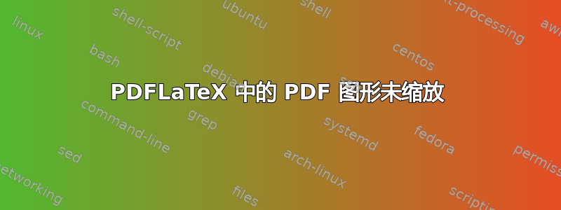 PDFLaTeX 中的 PDF 图形未缩放