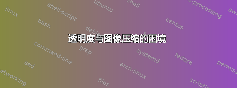 透明度与图像压缩的困境