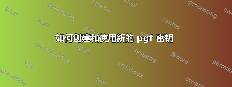 如何创建和使用新的 pgf 密钥