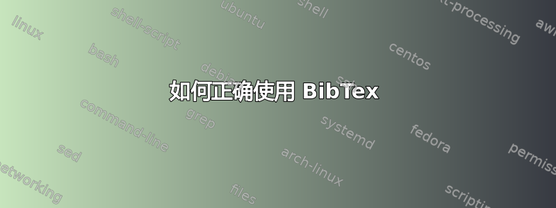 如何正确使用 BibTex