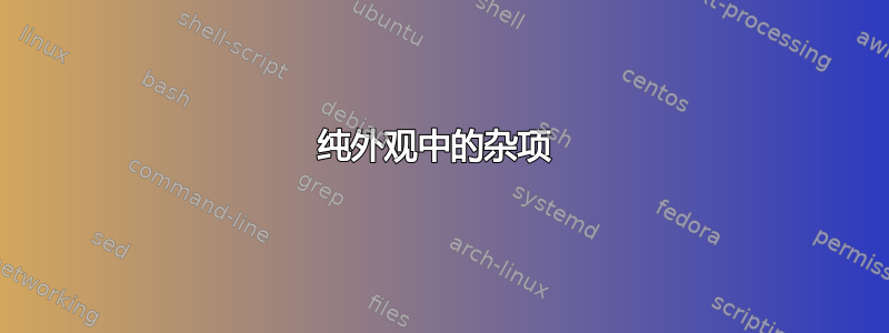 纯外观中的杂项 