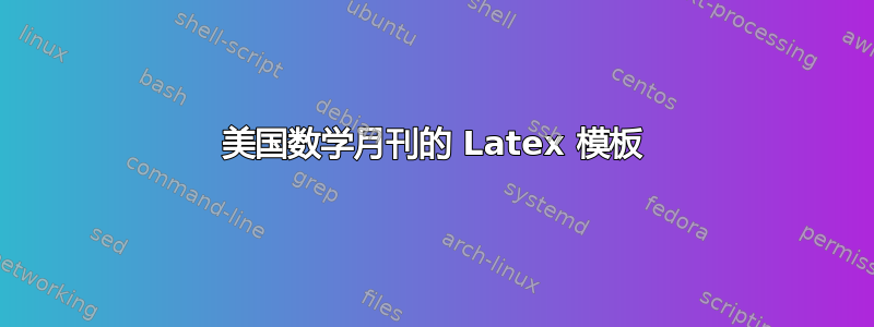 美国数学月刊的 Latex 模板