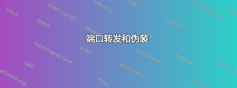 端口转发和伪装