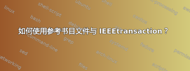 如何使用参考书目文件与 IEEEtransaction？