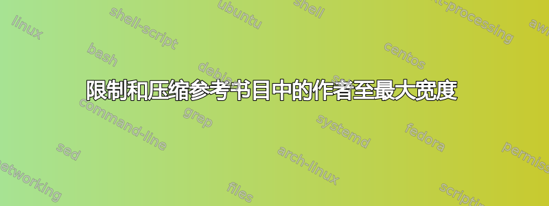 限制和压缩参考书目中的作者至最大宽度