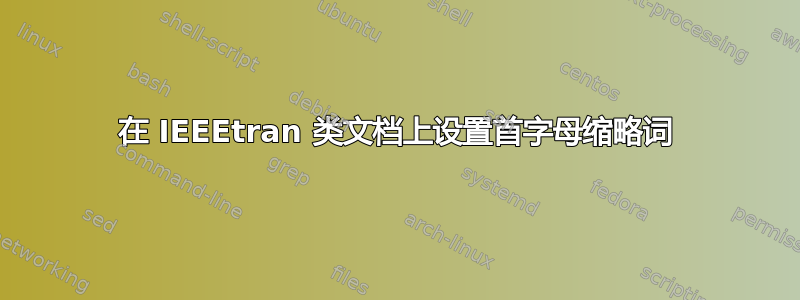 在 IEEEtran 类文档上设置首字母缩略词