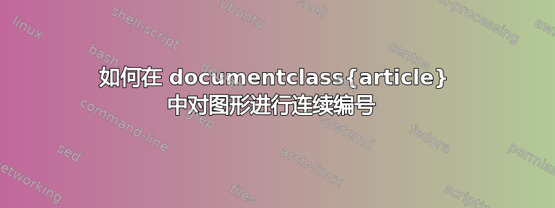 如何在 documentclass{article} 中对图形进行连续编号 