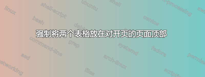 强制将两个表格放在对开页的页面顶部