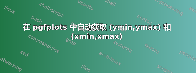 在 pgfplots 中自动获取 (ymin,ymax) 和 (xmin,xmax)