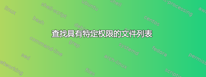 查找具有特定权限的文件列表