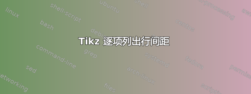 Tikz 逐项列出行间距