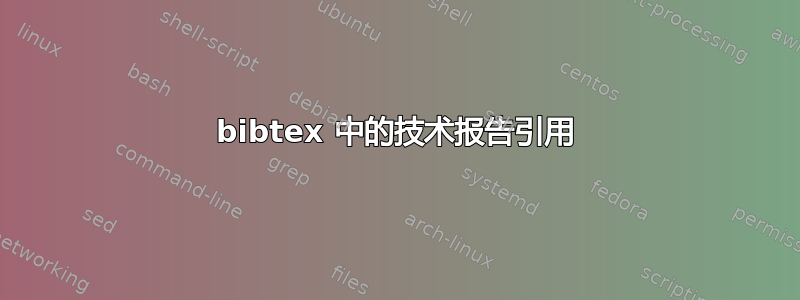 bibtex 中的技术报告引用