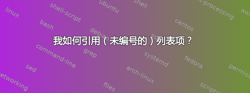 我如何引用（未编号的）列表项？