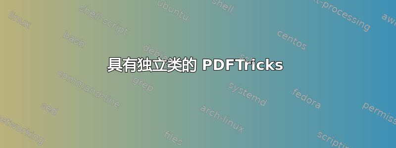 具有独立类的 PDFTricks