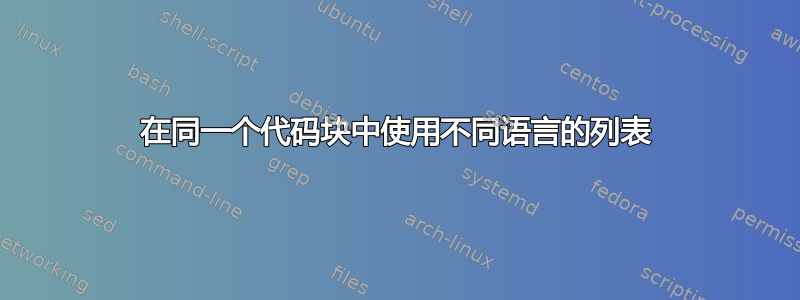 在同一个代码块中使用不同语言的列表