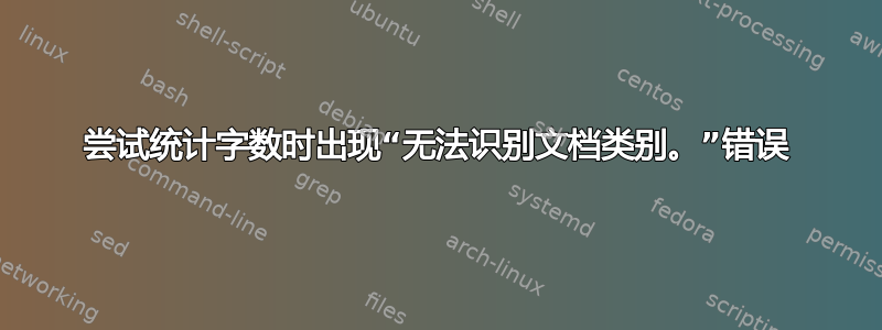 尝试统计字数时出现“无法识别文档类别。”错误