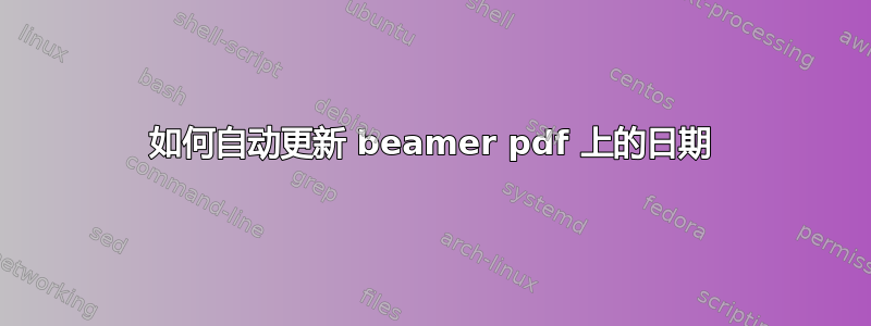 如何自动更新 beamer pdf 上的日期