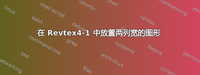 在 Revtex4-1 中放置两列宽的图形