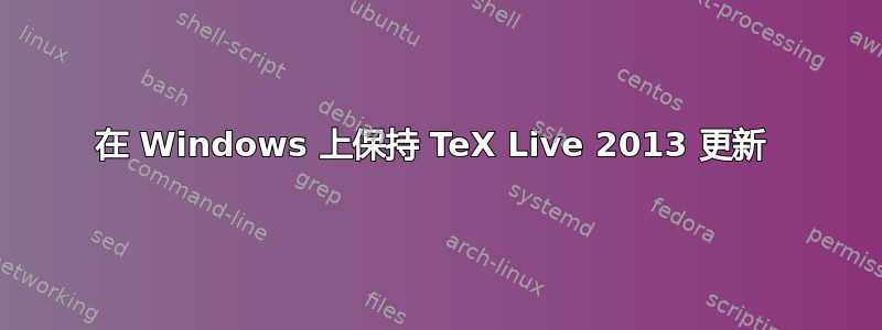 在 Windows 上保持 TeX Live 2013 更新 