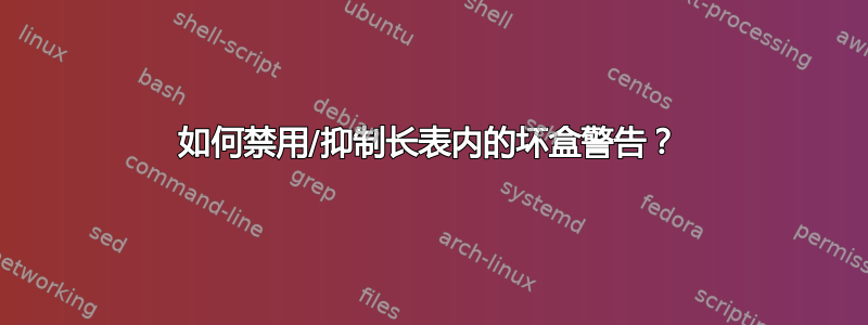 如何禁用/抑制长表内的坏盒警告？