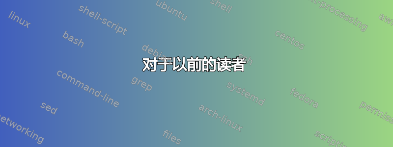 对于以前的读者