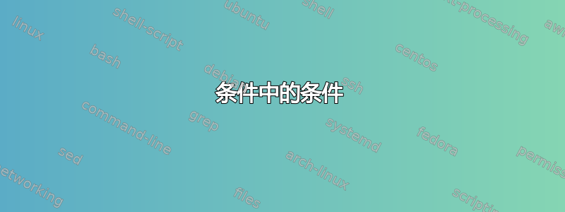 条件中的条件