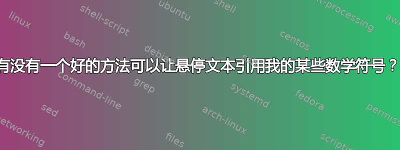 有没有一个好的方法可以让悬停文本引用我的某些数学符号？