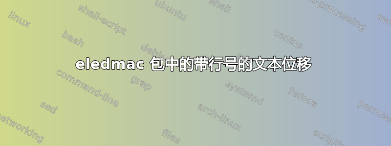 eledmac 包中的带行号的文本位移