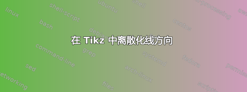 在 Tikz 中离散化线方向