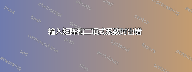 输入矩阵和二项式系数时出错