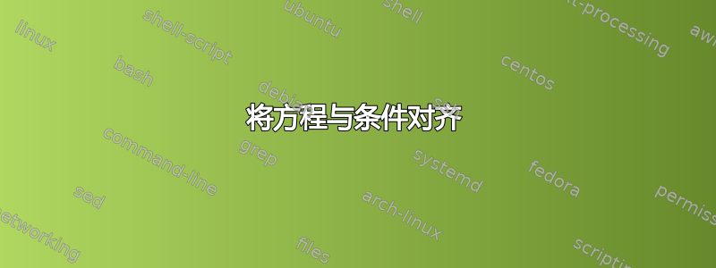 将方程与条件对齐