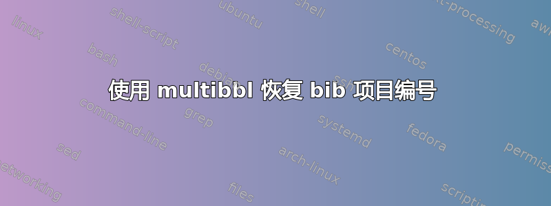 使用 multibbl 恢复 bib 项目编号