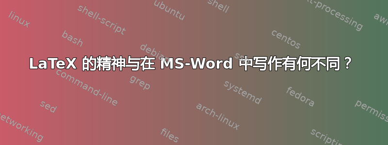 LaTeX 的精神与在 MS-Word 中写作有何不同？