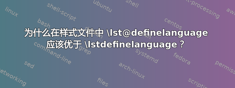 为什么在样式文件中 \lst@definelanguage 应该优于 \lstdefinelanguage？